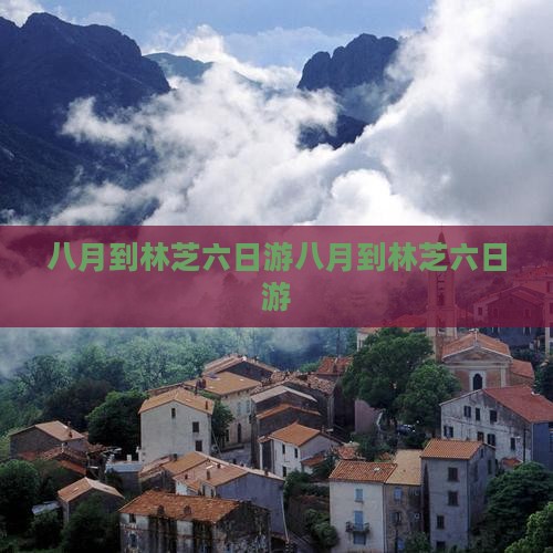 八月到西藏林芝六日游