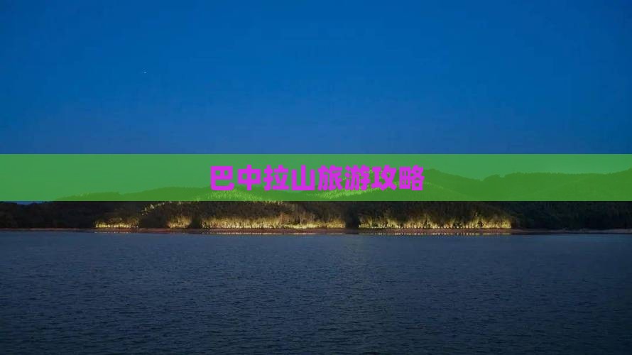巴中去西藏色季拉山旅行社