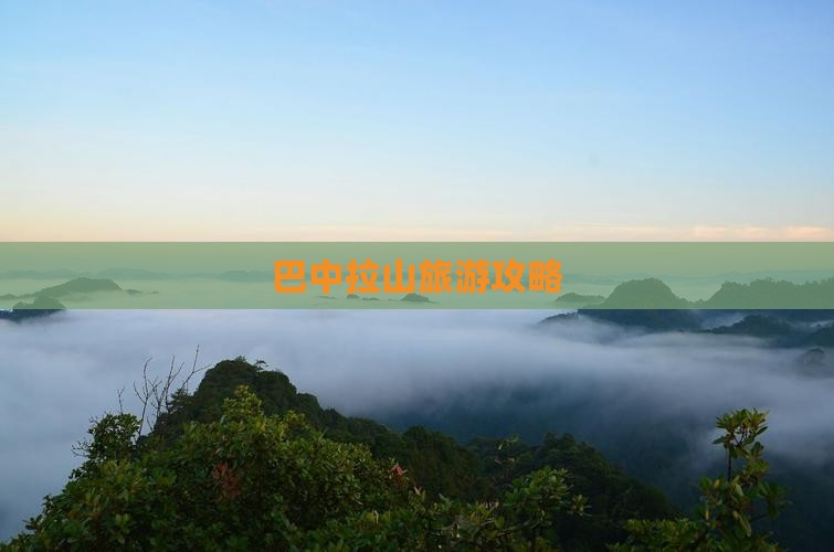 巴中去西藏色季拉山旅行社
