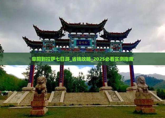 阜阳到西藏拉萨七日游
