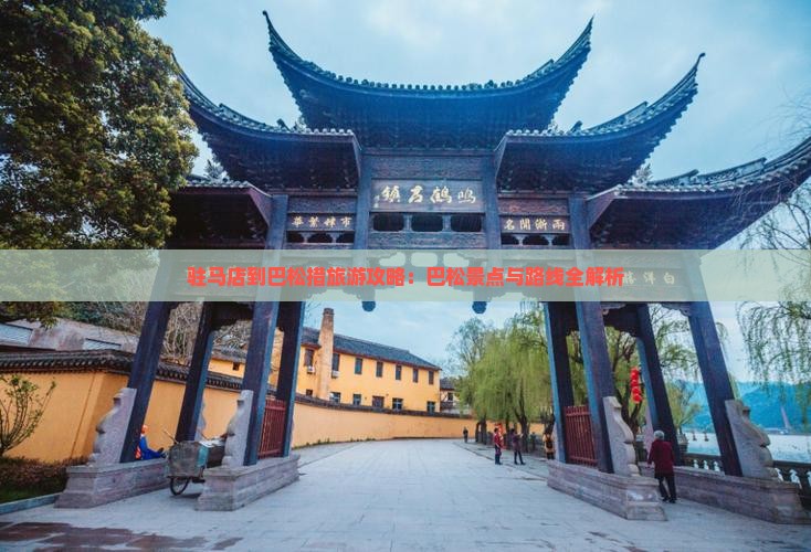 驻马店到西藏巴松措攻略