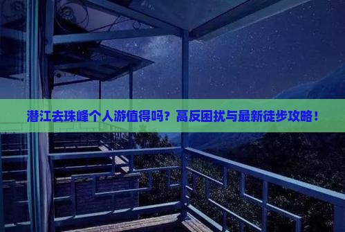 潜江去西藏珠峰大本营个人游