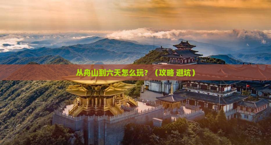 舟山去西藏六日游