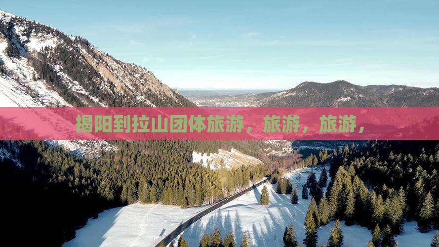 揭阳到西藏色季拉山团体旅游