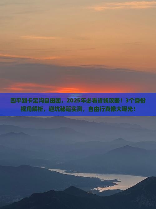 四平到西藏卡定沟自由团