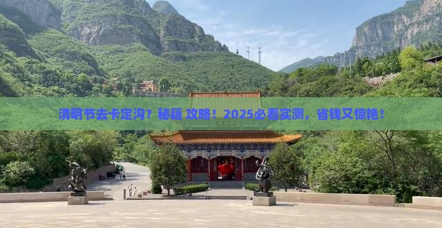 清明节到西藏卡定沟一日
