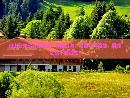 舟山到西藏大昭寺五日游