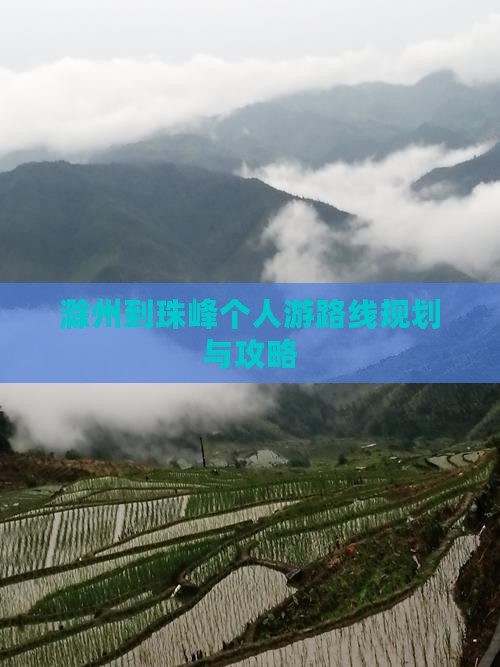 滁州到西藏珠峰大本营个人游