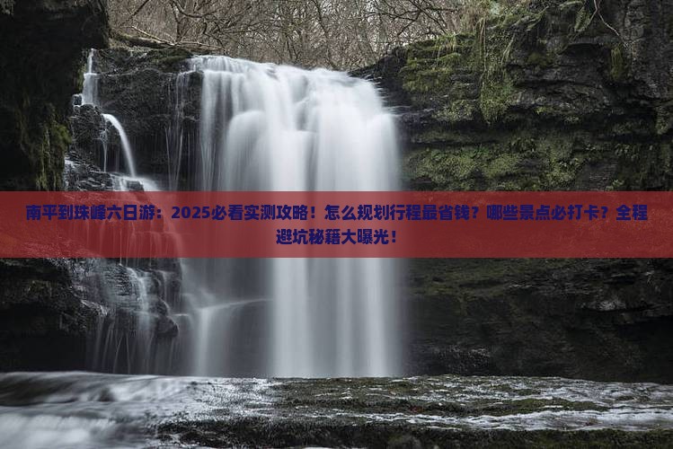 南平到西藏珠峰大本营六日游