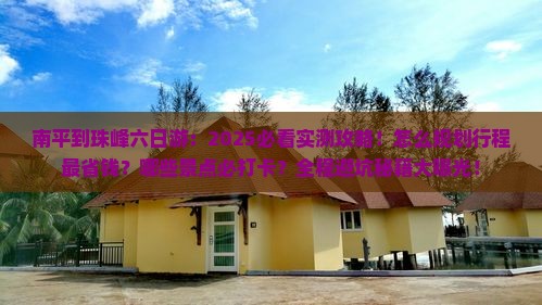 南平到西藏珠峰大本营六日游