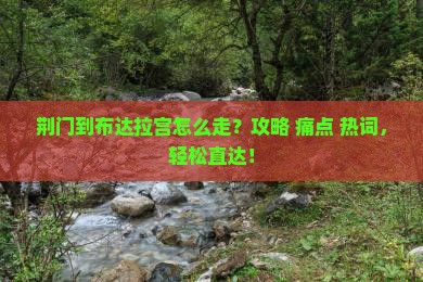荆门到西藏布达拉宫攻略