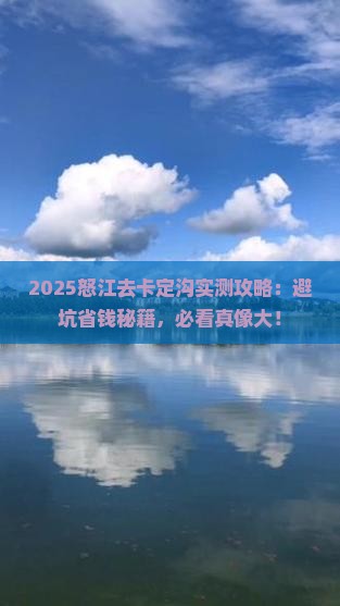 怒江去西藏卡定沟攻略