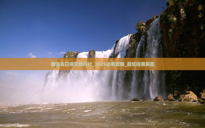 商洛去西藏日喀则旅行社