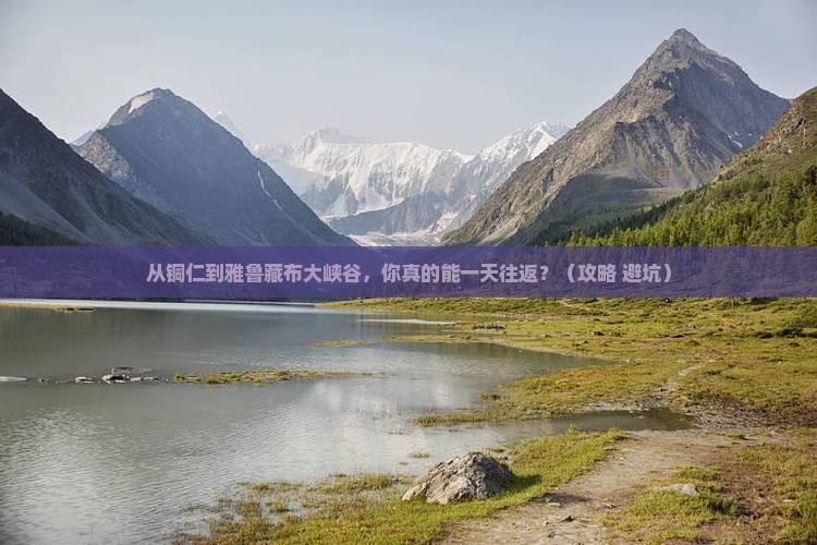 铜仁去西藏雅鲁藏布大峡谷一日