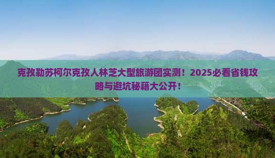 克孜勒苏柯尔克孜去西藏林芝大型旅游团