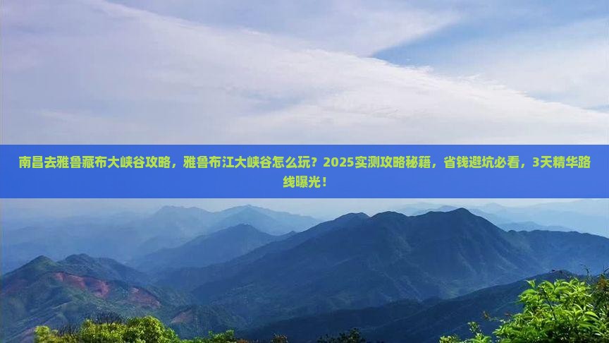 南昌去西藏雅鲁藏布大峡谷攻略