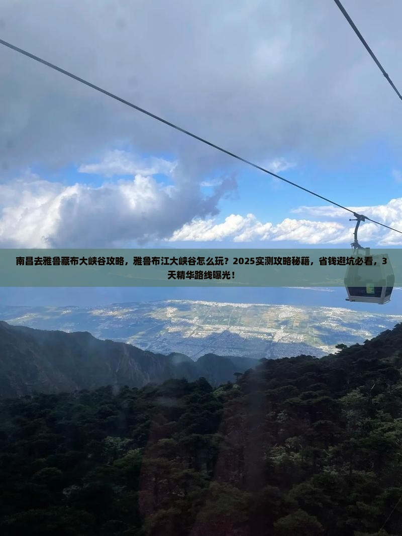 南昌去西藏雅鲁藏布大峡谷攻略