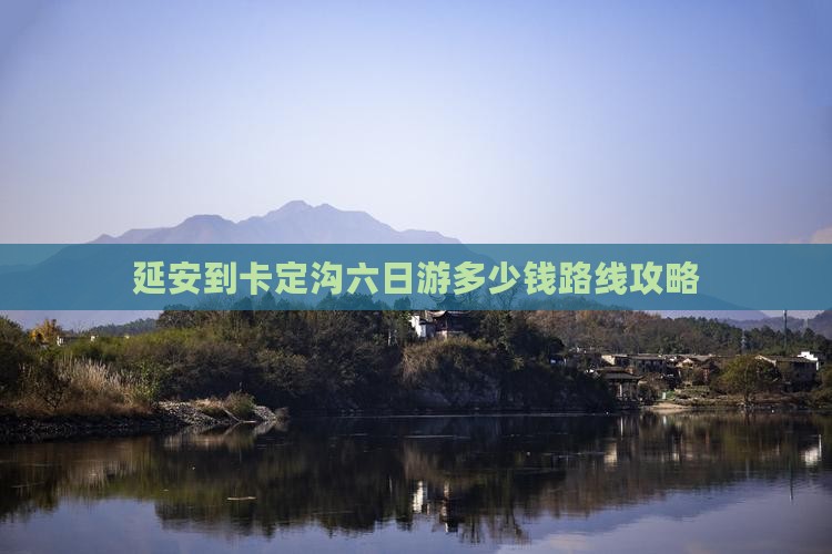 延安到西藏卡定沟六日游