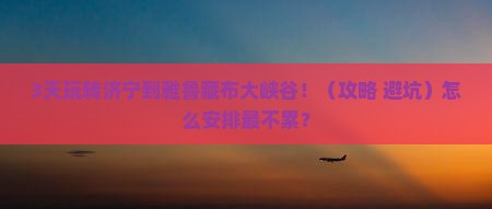 济宁到西藏雅鲁藏布大峡谷哪里玩