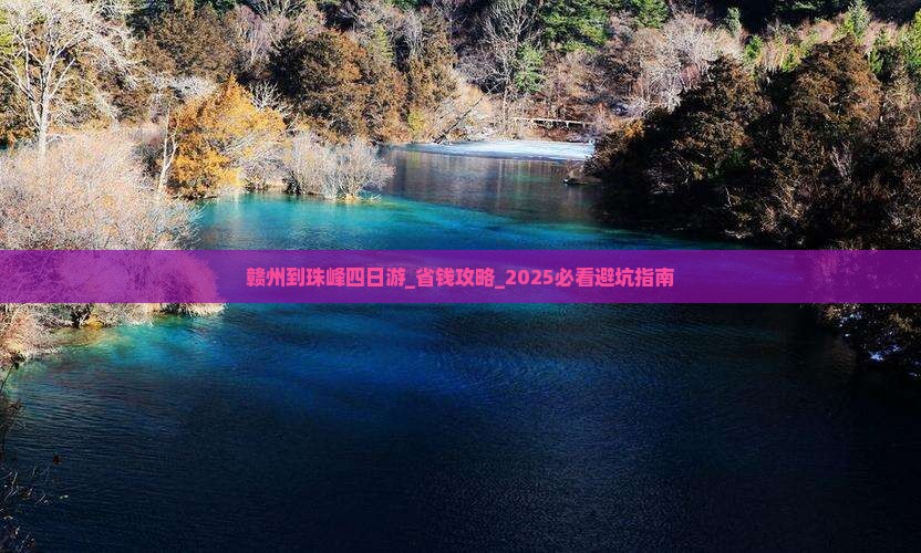 赣州到西藏珠峰大本营四日游