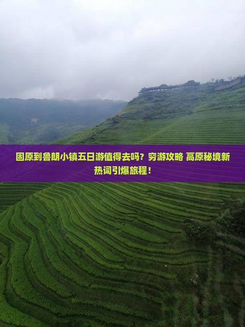 固原到西藏鲁朗小镇五日游