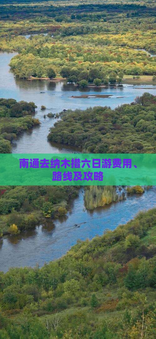南通去纳木措六日游费用、路线及攻略