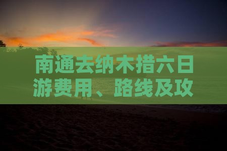南通去纳木措六日游费用、路线及攻略