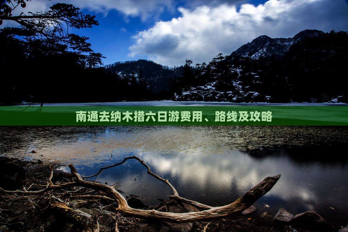 南通去纳木措六日游费用、路线及攻略