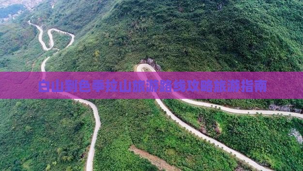 白山到色季拉山旅游路线攻略旅游指南