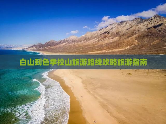 白山到色季拉山旅游路线攻略旅游指南