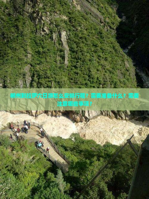 郴州到拉萨六日游怎么安排行程？需要准备什么？需要注意哪些事项？
