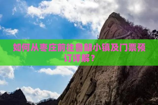 如何从枣庄前往鲁朗小镇及门票预订详解？