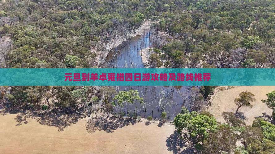 元旦到羊卓雍措四日游攻略及路线推荐