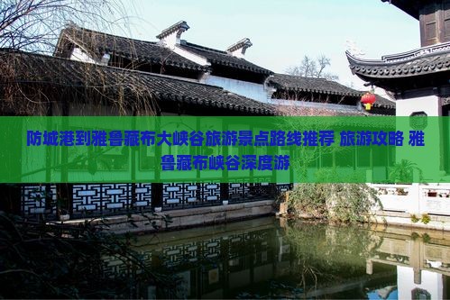 防城港到雅鲁藏布大峡谷旅游景点路线推荐 旅游攻略 雅鲁藏布峡谷深度游