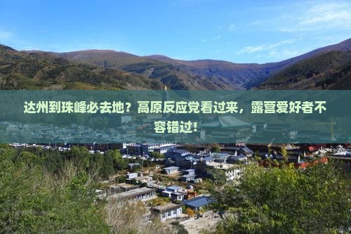 达州到珠峰必去地？高原反应党看过来，露营爱好者不容错过！