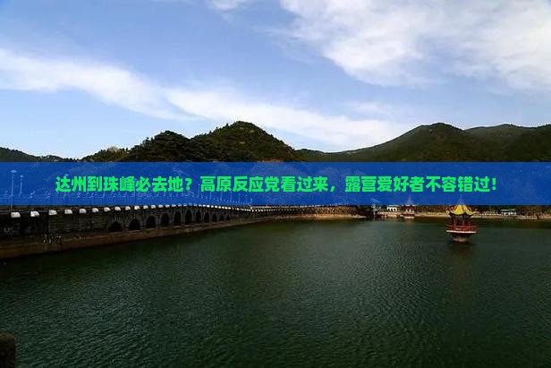 达州到珠峰必去地？高原反应党看过来，露营爱好者不容错过！