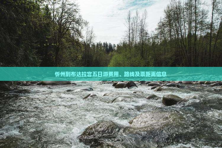 忻州到布达拉宫五日游费用、路线及票距离信息