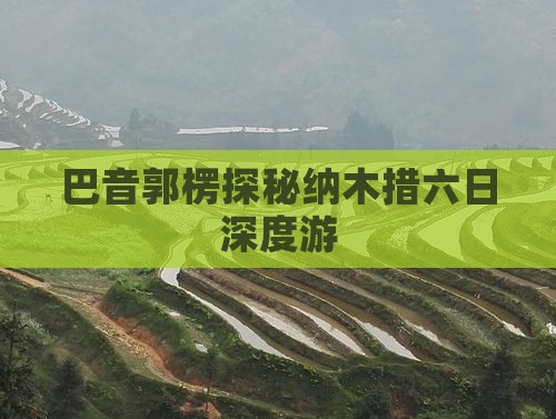 巴音郭楞探秘纳木措六日深度游