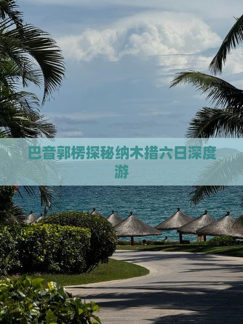 巴音郭楞探秘纳木措六日深度游