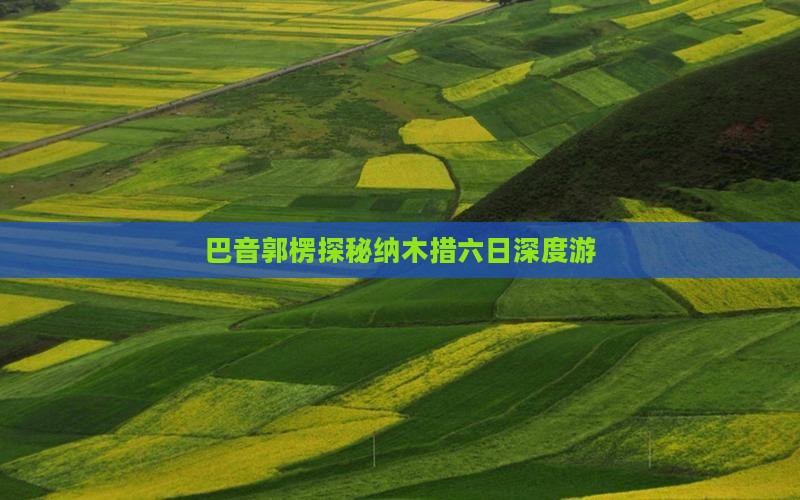 巴音郭楞探秘纳木措六日深度游