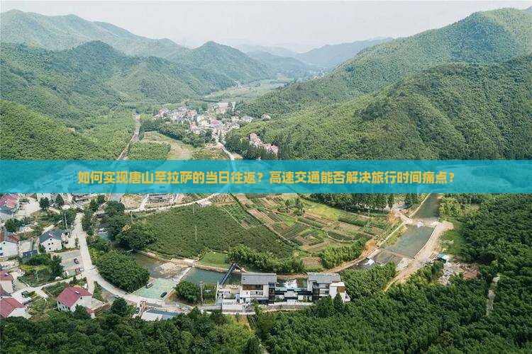 如何实现唐山至拉萨的当日往返？高速交通能否解决旅行时间痛点？