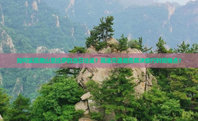 如何实现唐山至拉萨的当日往返？高速交通能否解决旅行时间痛点？