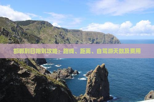 邯郸到日喀则攻略：路线、距离、自驾游天数及费用