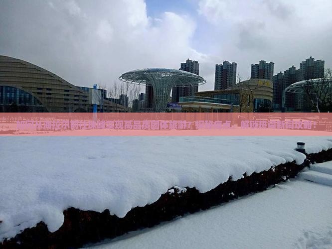 如何从海拉尔前往珠峰实现高品质团体旅游？探秘痛点，解锁热词新词攻略！