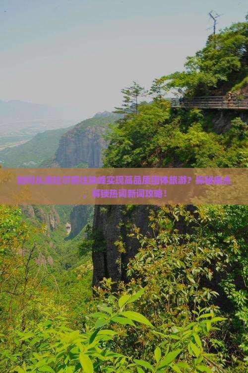 如何从海拉尔前往珠峰实现高品质团体旅游？探秘痛点，解锁热词新词攻略！