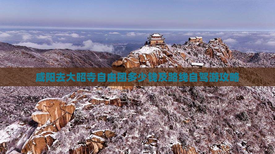 咸阳去大昭寺自由团多少钱及路线自驾游攻略
