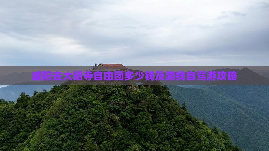 咸阳去大昭寺自由团多少钱及路线自驾游攻略