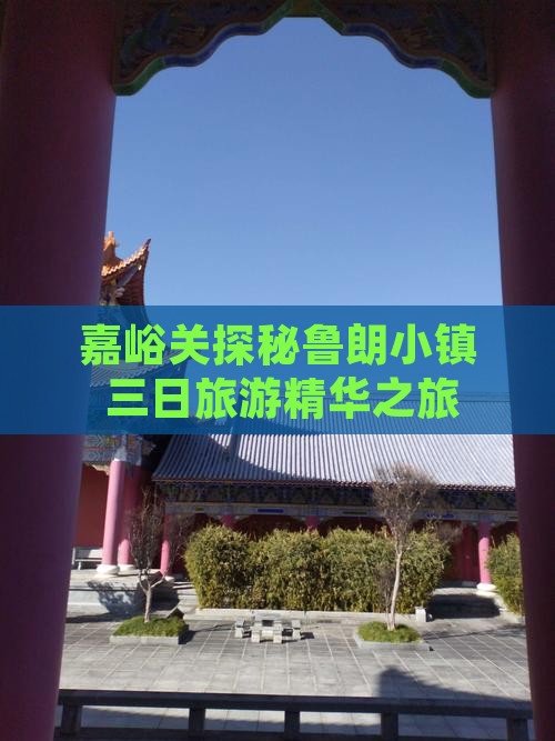 嘉峪关探秘鲁朗小镇 三日旅游精华之旅