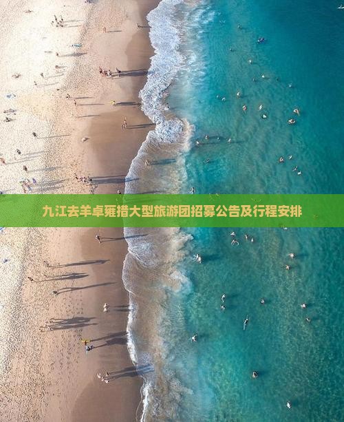 九江去羊卓雍措大型旅游团招募公告及行程安排