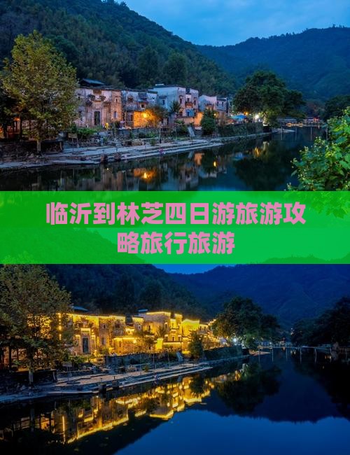 临沂到林芝四日游旅游攻略旅行旅游